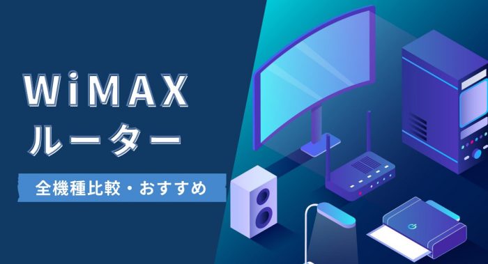 WiMAXルーター全機種比較・おすすめ