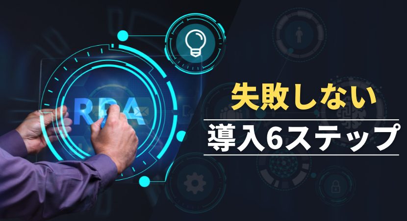 RPA導入を失敗しないための6ステップ