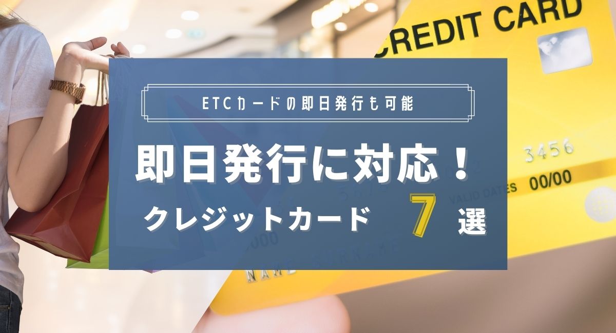 即日発行に対応しているおすすめクレジットカード比較ランキング