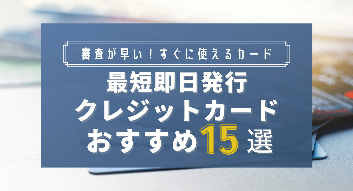 即日発行できるクレジットカードおすすめ15選！最短5分ですぐ使える