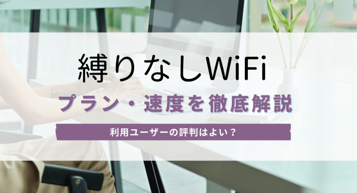 縛りなしWiFiの口コミ評判、料金プランを他社と徹底比較