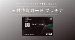 三井住友カード プラチナの口コミ評判や審査情報まとめ