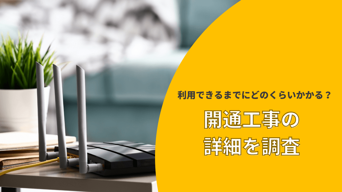 開通工事にはどのくらい期間が必要なのか?
