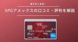 旅行好き必見!SPGアメックスの口コミ・評判を解説