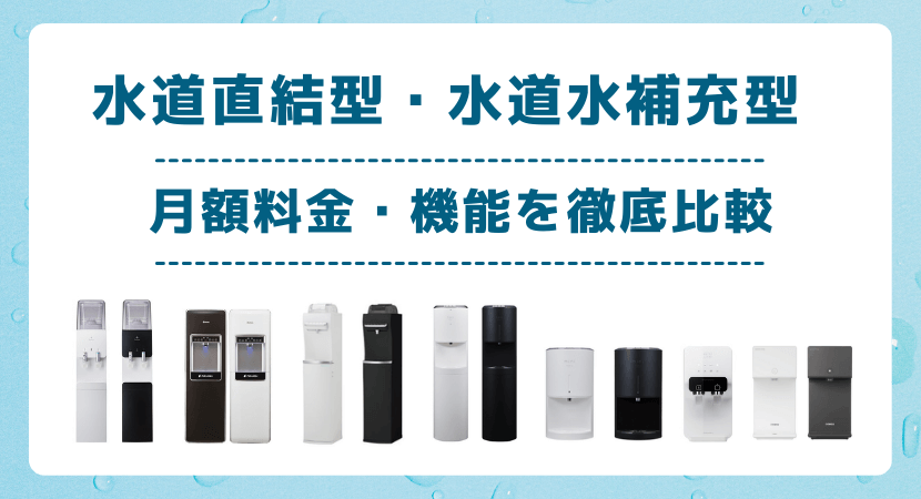 水道水補充型・水道直結型を比較