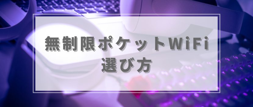完全無制限はない?大容量ポケットWi-Fiの選び方を解説