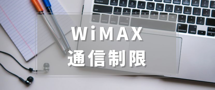 WiMAXの速度制限について解説
