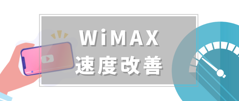 WiMAXの速度が遅い場合の原因・速度改善方法