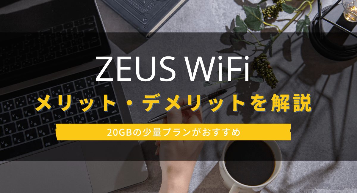 ゼウスWiFi(ZEUS WiFi)の口コミ評判、契約におすすめのプランを解説