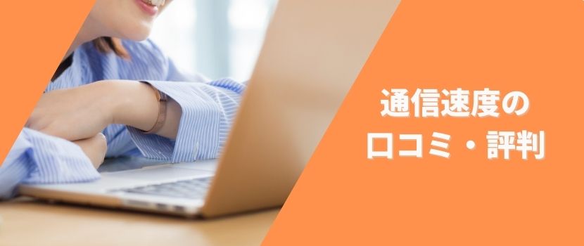 通信速度の口コミ・評判