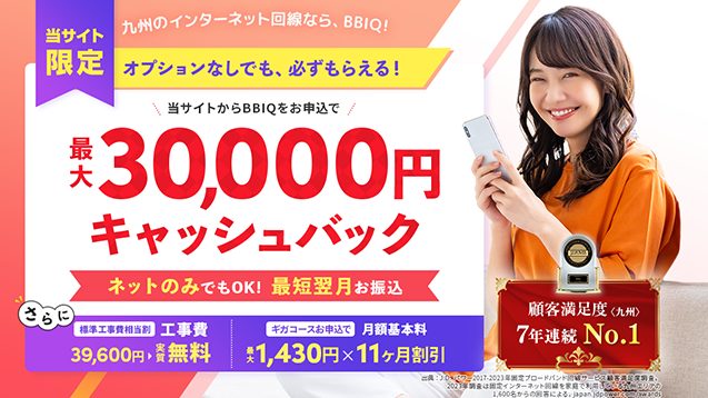 BBIQ　代理店NEXTの30,000円キャッシュバック