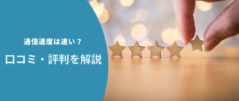 通信速度は速い？口コミ・評判を解説