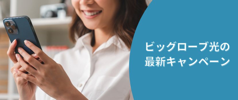ビッグローブ光の最新キャンペーン