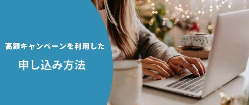 高額キャンペーンを利用した申し込み方法