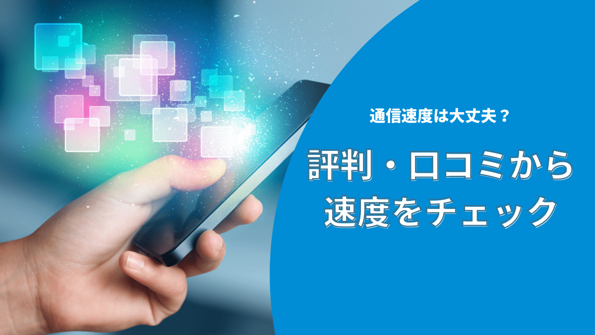通信速度の口コミ評判を調査