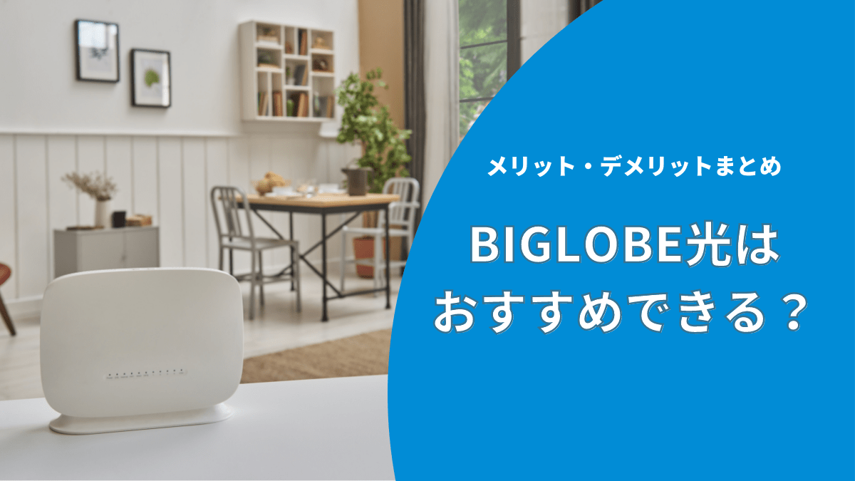 BIGLOBE光の評判から、おすすめできる人を解説
