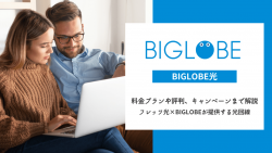 BIGLOBE光の料金プラン・評判・キャンペーンを確認
