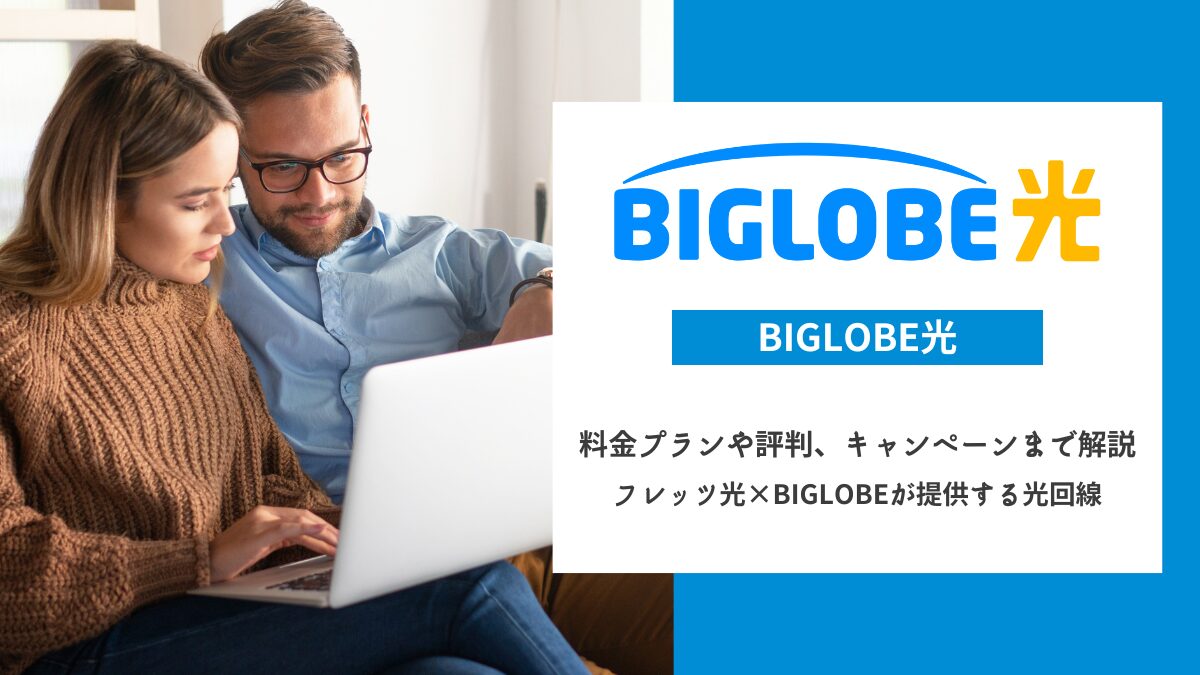 BIGLOBE光の料金プラン・評判・キャンペーンを確認