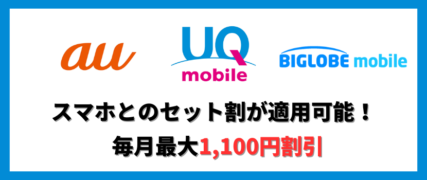 au・UQモバイル・BIGLOBEモバイルのスマホユーザーの方におすすめ