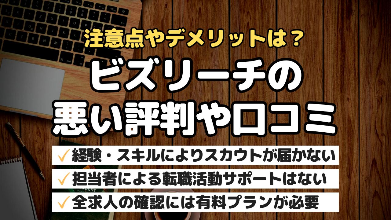 注意点やデメリットは?ビズリートの悪い評判・口コミ