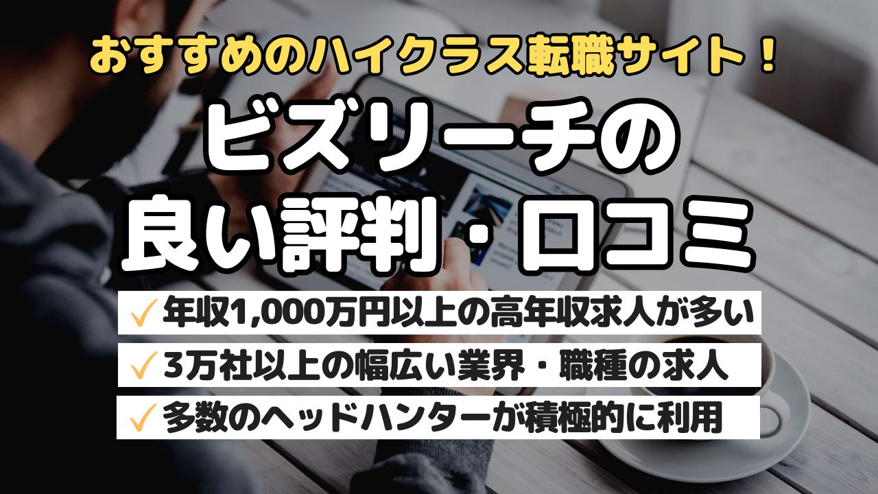 おすすめのハイクラス転職サイト!ビズリーチの良い評判・口コミ