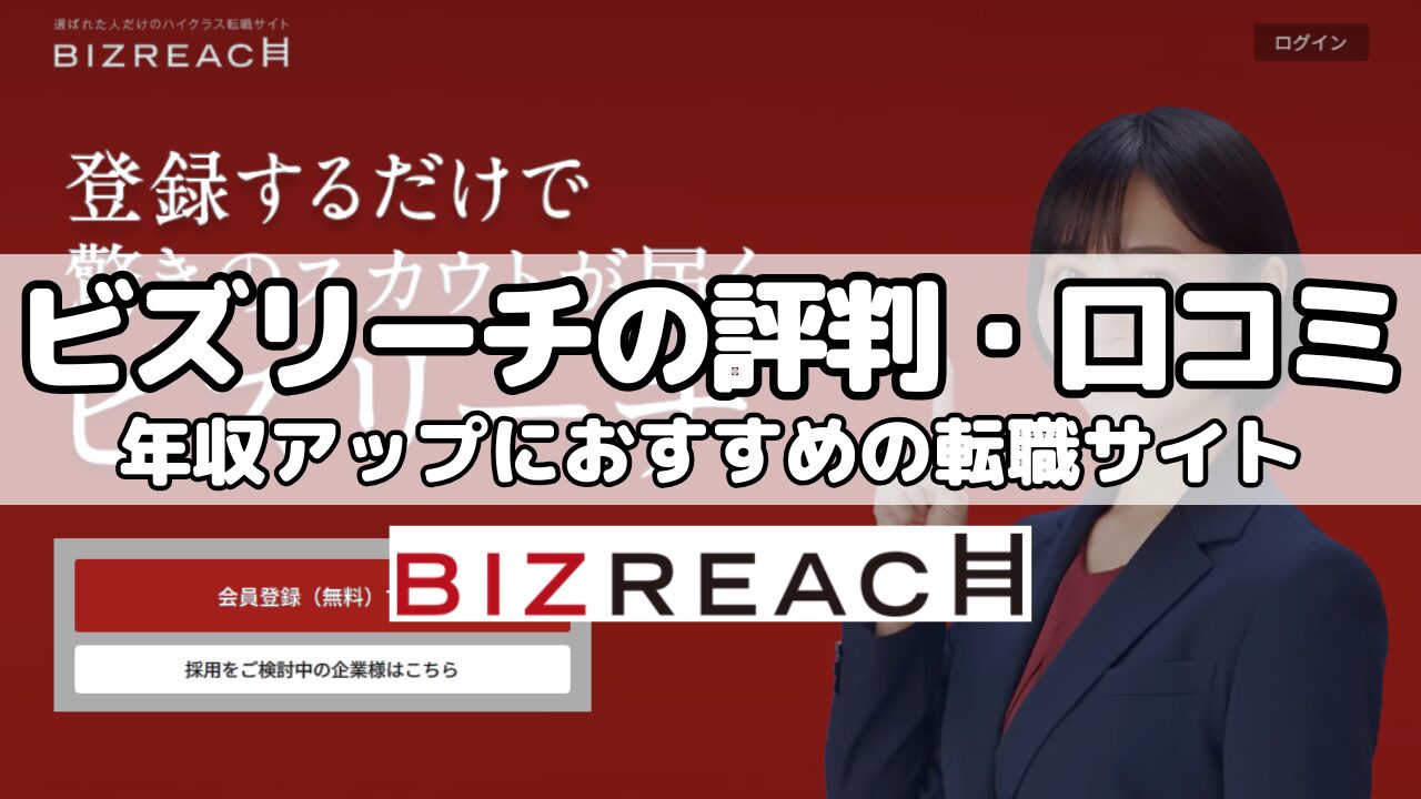 ビズリーチの評判・口コミ～年収アップにおすすめの転職サイト