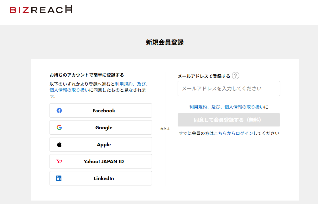 ビズリーチの新規会員登録画面