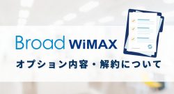 BroadWiMAXのオプション「安心サポートプラス」と「My Broadサポート」の解約方法・タイミングを解説