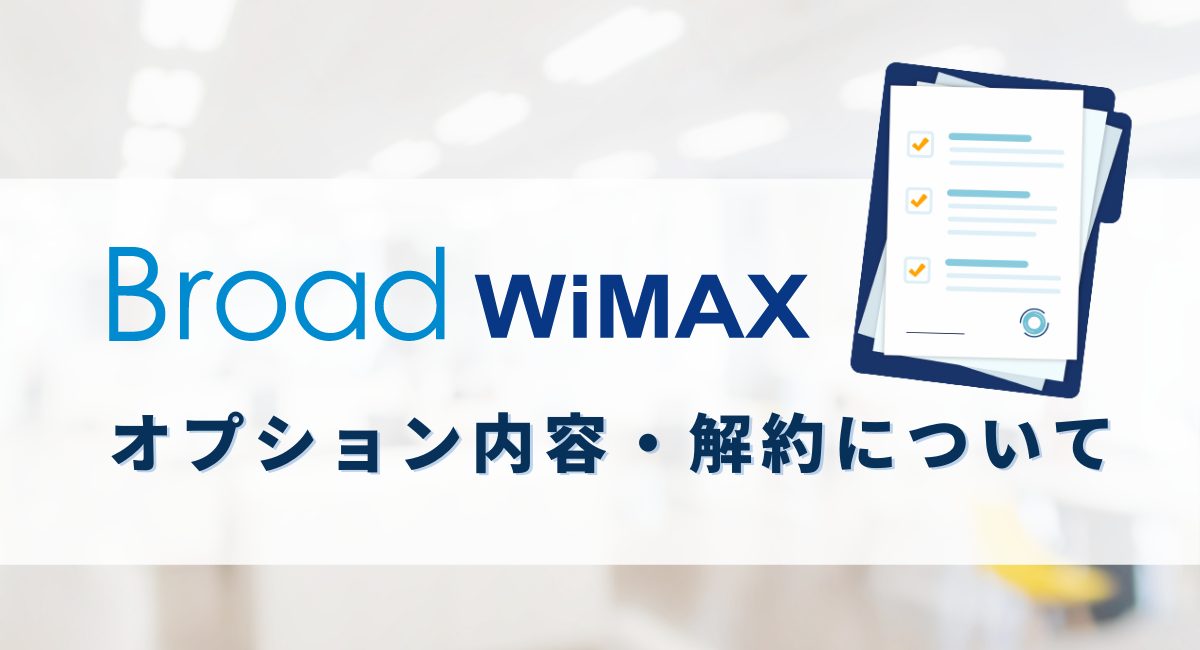 Broad WiMAXのオプション内容・解約について