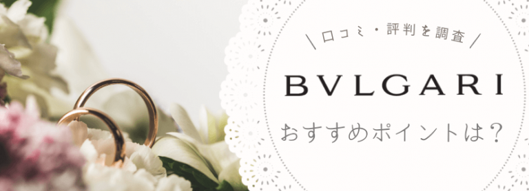 ブルガリ(BVLGARI)の結婚指輪・婚約指輪の人気ランキング | 株式会社EXIDEA