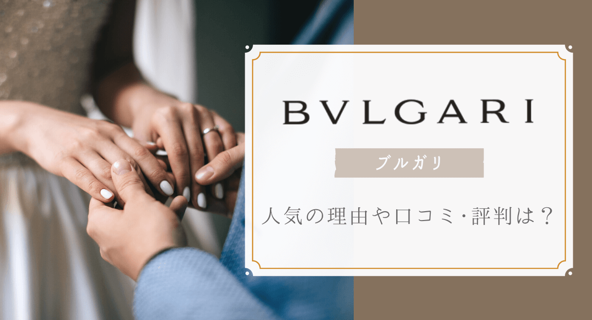 ブルガリ(BVLGARI)の結婚指輪・婚約指輪の人気ランキング | 株式会社EXIDEA