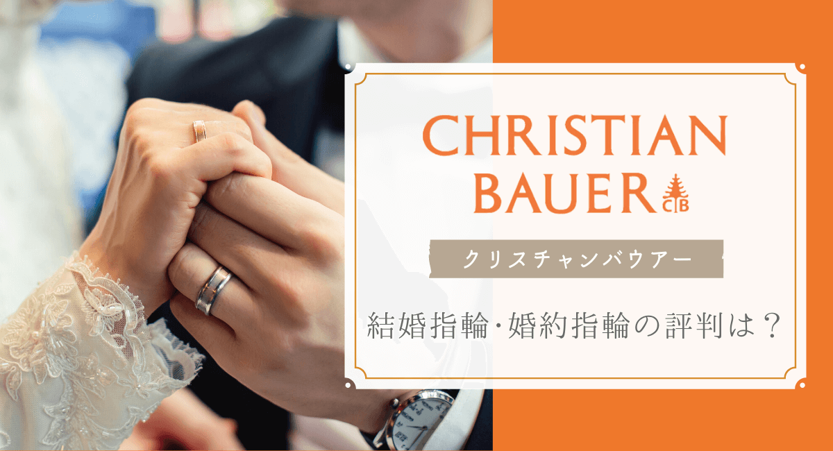 クリスチャンバウアーの評判・口コミや人気の結婚指輪・婚約指輪