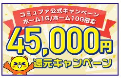 45,000円還元キャンペーン