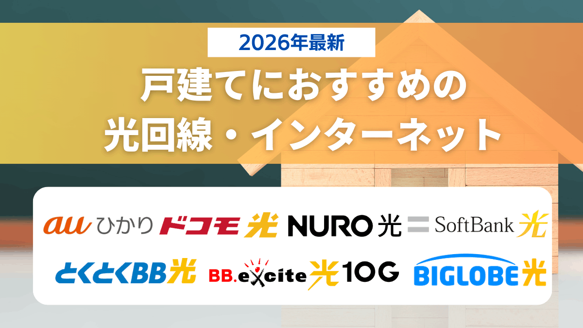 2026年最新 戸建てにおすすめの光回線・インターネット