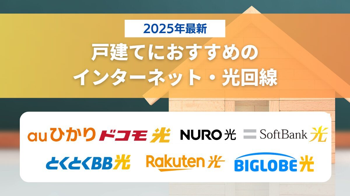 2025年最新 戸建てにおすすめのインターネット・光回線
