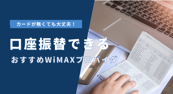 口座振替できるおすすめWiMAXプロバイダ