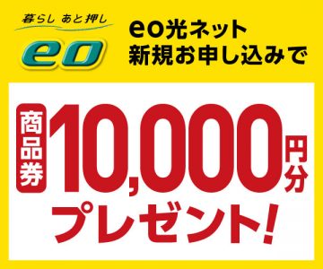 eo光の公式キャンペーン。新規契約で最大15,000円ンキャッシュバック