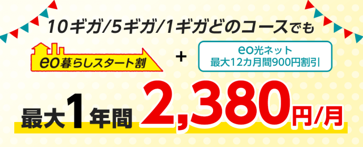 eo光キャンペーン②