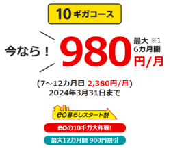 eo光10ギガコース980円
