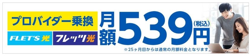 フレッツ光のプロバイダー乗り換え