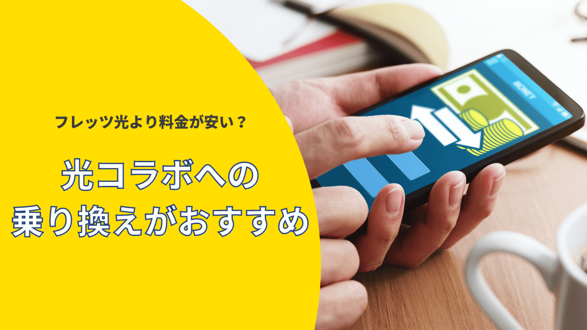 光コラボ解説