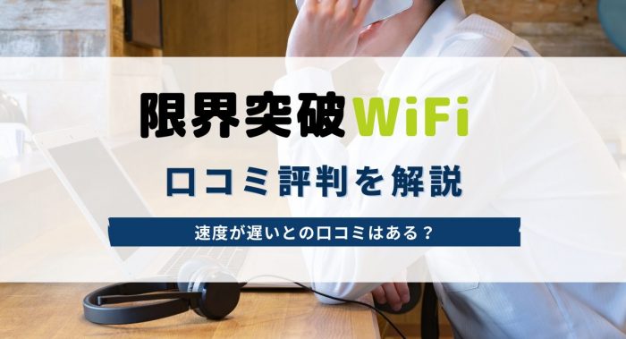 限界突破ワイファイのモバイルルーターの料金プラン・速度制限・評判を比較