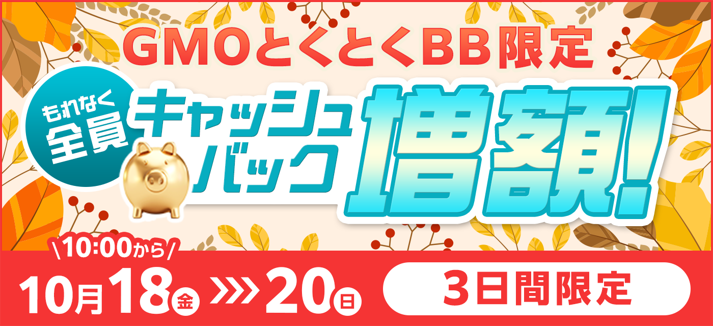 GMOとくとくBBの期間限定キャンペーン