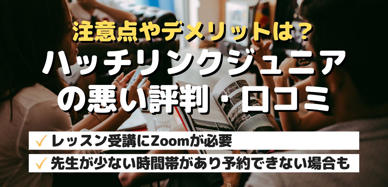 注意点やデメリットは?ハッチリンクジュニアの悪い評判・口コミ