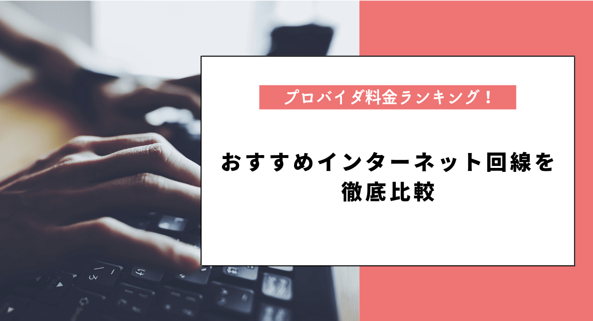インターネット回線プロバイダの料金を徹底比較