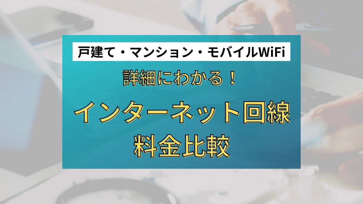 インターネット回線プロバイダの料金を徹底比較