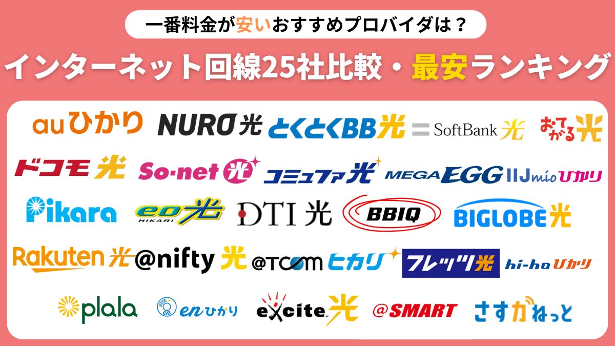 一番料金が安いおすすめプロバイダは？インターネット回線25社比較・最安ランキング