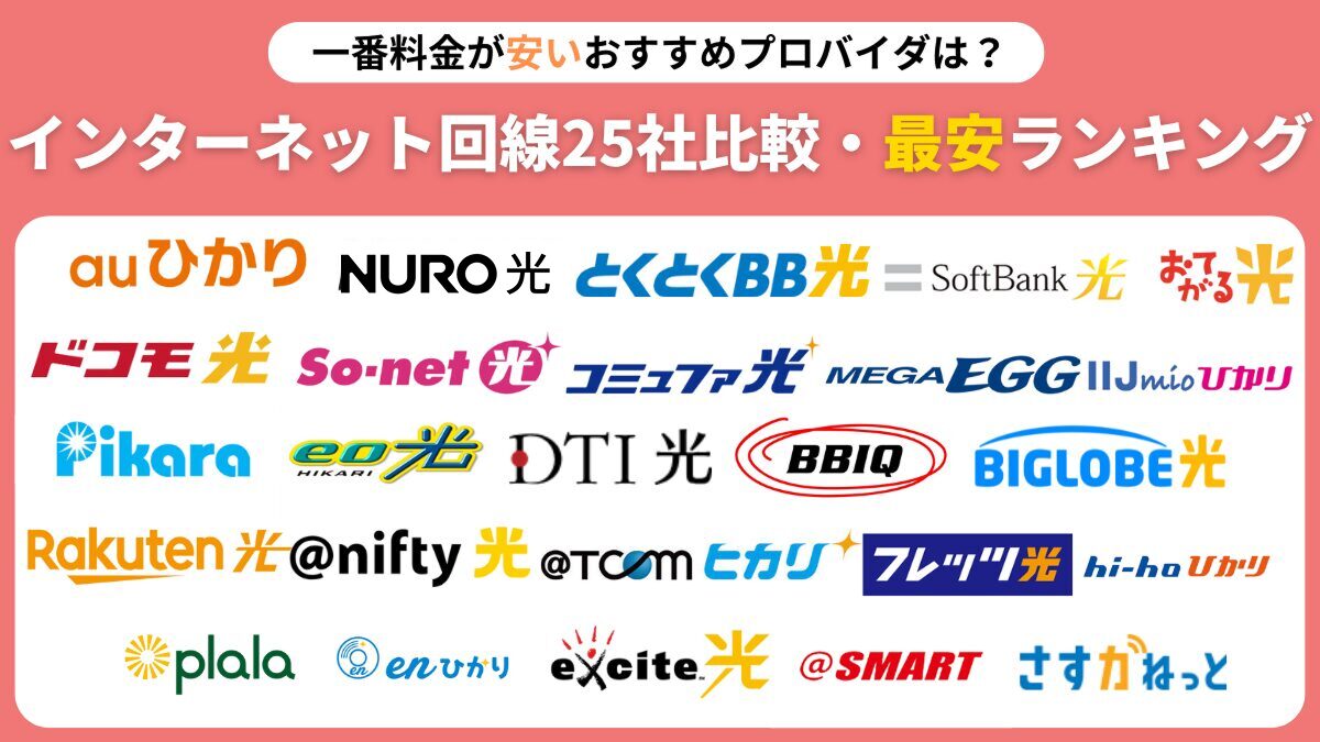 一番料金が安いおすすめプロバイダは？インターネット回線25社比較・最安ランキング