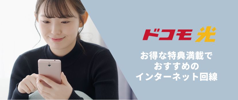 ドコモ光。お得な特典満載でおすすめのインターネット回線