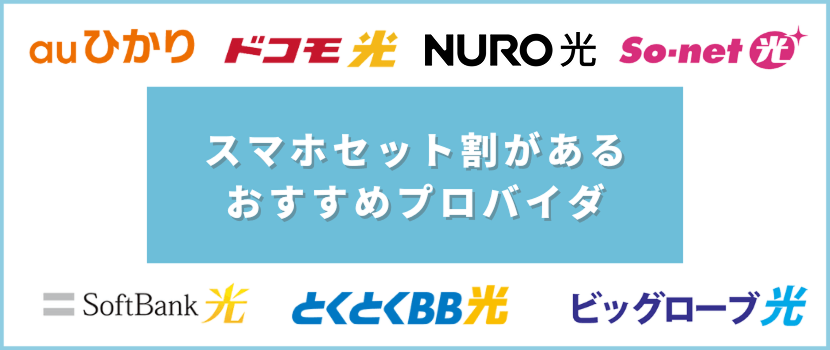 スマホセット割があるおすすめプロバイダ